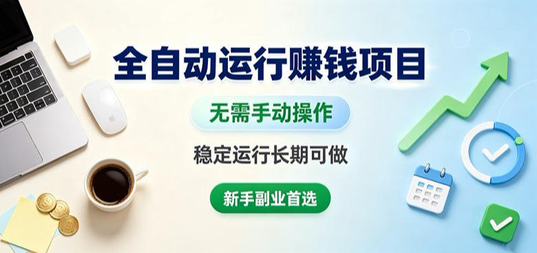 全自动运行賺钱项目,无需手动操作,稳定运行长期可做,新手副业首选 全自动运行賺钱项目,无需手动操作,稳定运行长期可做,新手副业首选