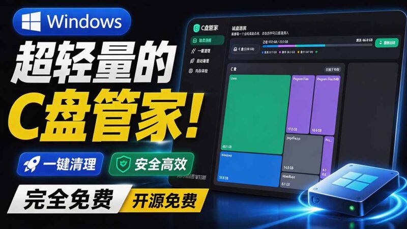 （19750期）Windows 超轻量的C盘管家！超级有特点，支持磁盘分析及清理提醒，2M大小体积，完全免费 C盘管家-百科网