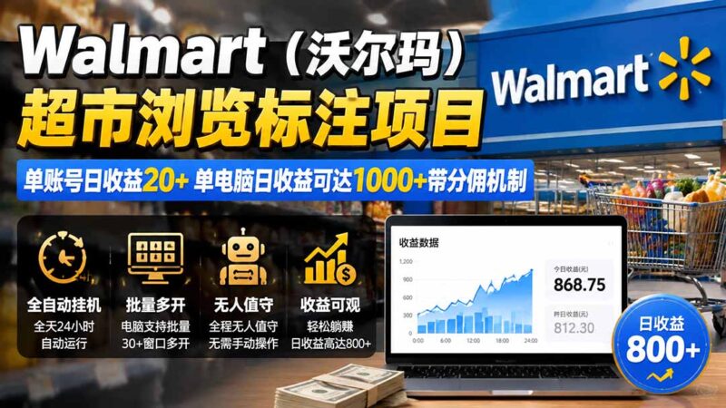 (19757期)Walmart(沃尔玛)超市浏览标注项目,单账号日收益20+ 单电脑日收益可达1000+带分佣机制-百科网