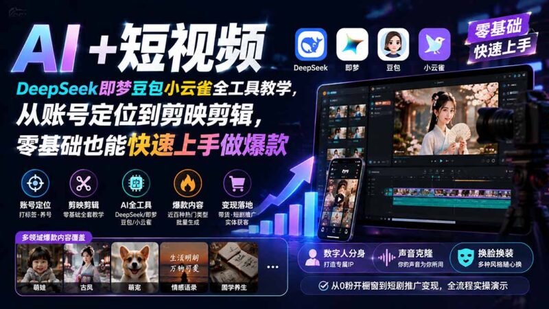 （19759期） AI+短视频｜DeepSeek即梦豆包小云雀全工具教学，从账号定位到剪映剪辑，零基础也能快速上手做爆款-百科网