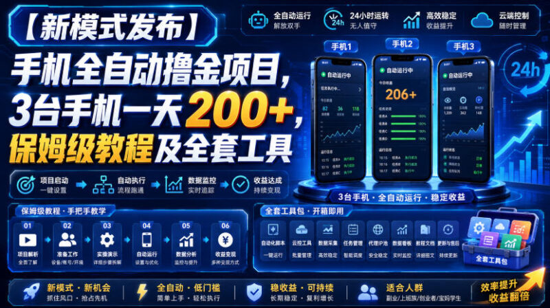 【新模式发布】手机全自动撸金项目,3台手机一天200+,保姆级教程及全套工具-百科网