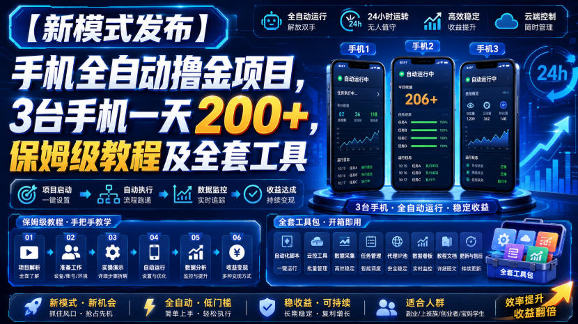 【新模式发布】手机全自动撸金项目,3台手机一天200+,保姆级教程及全套工具 【新模式发布】手机全自动撸金项目,3台手机一天200+,保姆级教程及全套工具