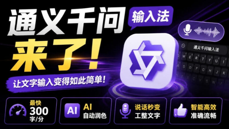 通义千问输入法来了！让文字输入变得如此简单，最快300字/分，AI自动润色，说话秒变工整文字-百科网