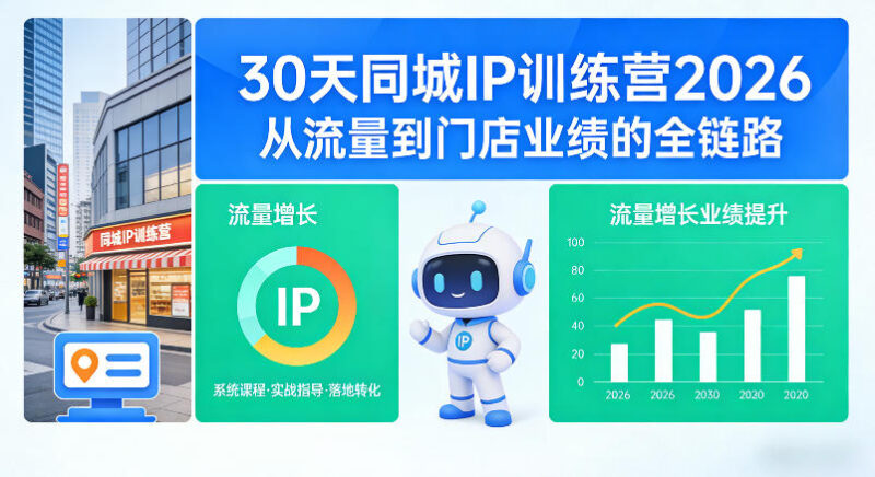 30天同城IP训练营2026年，从流量到门店业绩的全链路（0808更新）-百科网