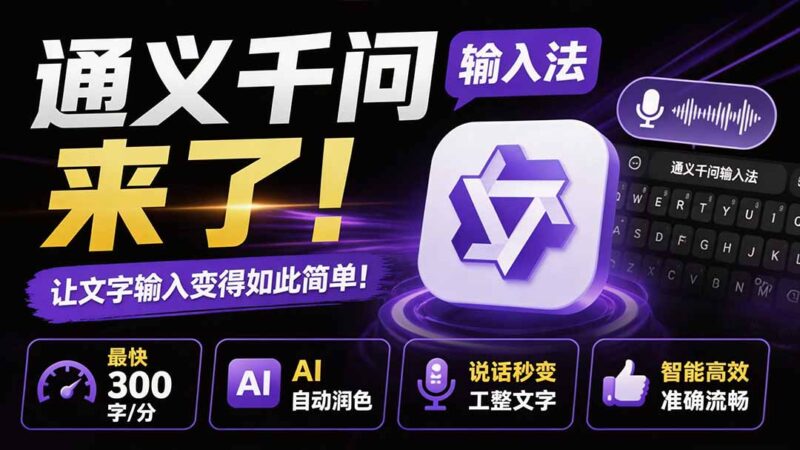 （19765期）通义千问输入法来了！让文字输入变得如此简单，最快 300 字/分，AI 自动润色，说话秒变工整文字-百科网