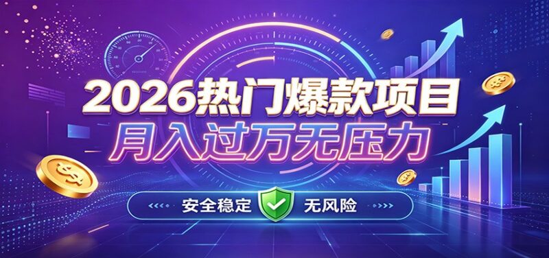 爆款Ai项目，月化过万，无需耗费精力操作，稳健实现每月增收-百科网