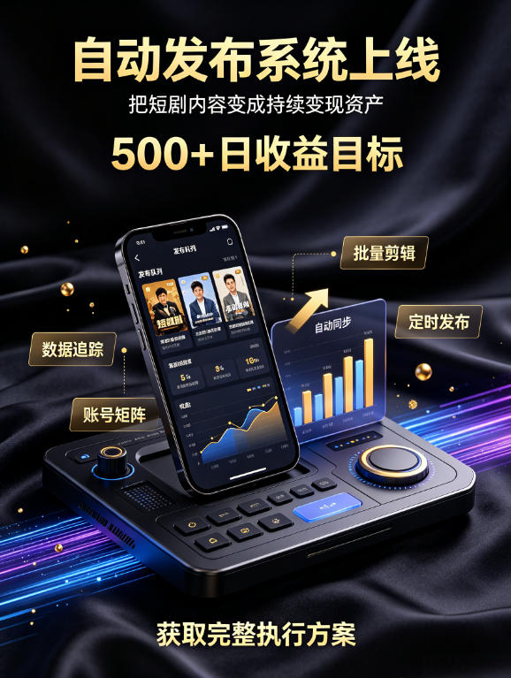 还在找靠谱线上副业?快手短剧项目,全程自动发布内容,不用熬夜做视频,轻松日入500+ 还在找靠谱线上副业?快手短剧项目,全程自动发布内容,不用熬夜做视频,轻松日入500+