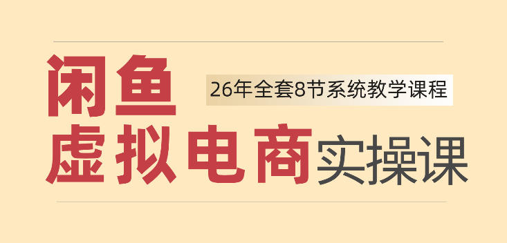 26年闲鱼虚拟电商实操课，新手小白也能带你玩转闲鱼，轻松日入四位数-百科网