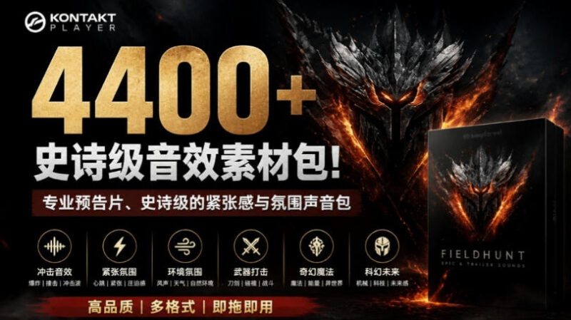 4400+个史诗级音效素材包！专业预告片、史诗级的紧张感与氛围声音包，中文分类，超级精选包-百科网