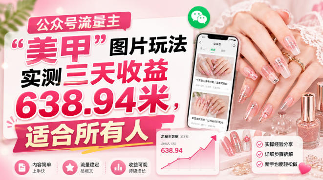 公众号流量主”美甲”图片玩法实测三天收益638.94米，适合所有人-百科网
