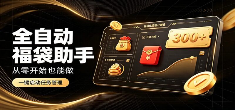 日入稳定300+,全自动抢福袋闲暇稳定创收,零基础小白轻松上手-百科网