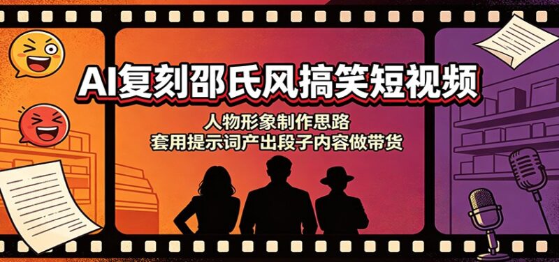 AI复刻邵氏风搞笑短视频：人物形象制作思路，套用提示词产出段子内容做带货-百科网