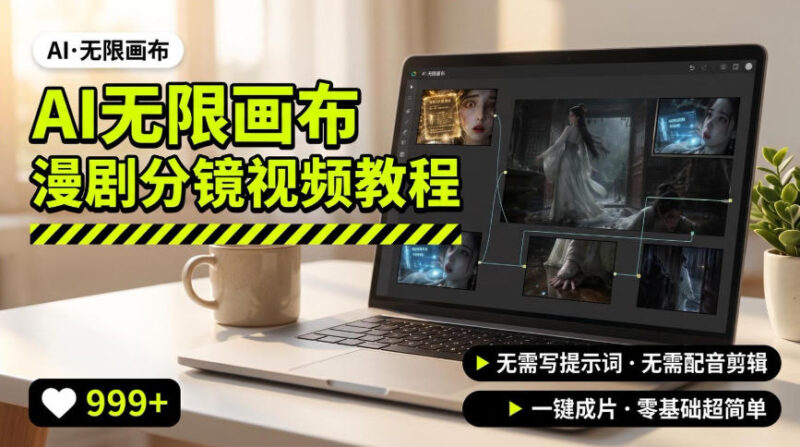 AI无限画布制作爆款漫剧分镜视频搭建教程，无需写脚本，无需制作音频，一键制作超简单-百科网