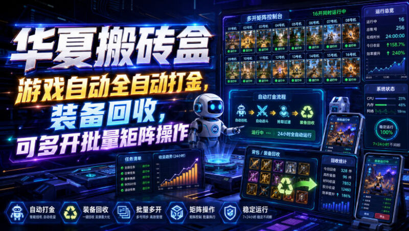 华夏搬砖盒，游戏自动全自动打金，装备回收，可多开批量矩阵操作-百科网