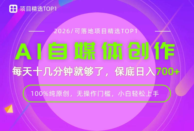 AI自媒体，每天十几分钟，轻松日入700+，无操作门槛，普通人必做项目！-百科网