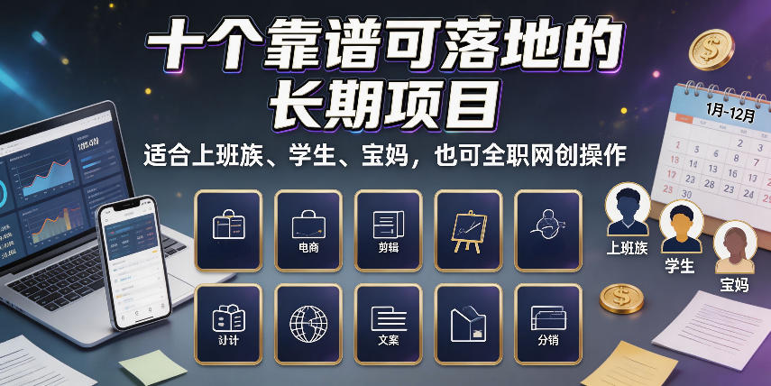 十个靠谱可落地的长期项目,适合上班族、学生、宝妈,也可全职网创操作 十个靠谱可落地的长期项目,适合上班族、学生、宝妈,也可全职网创操作
