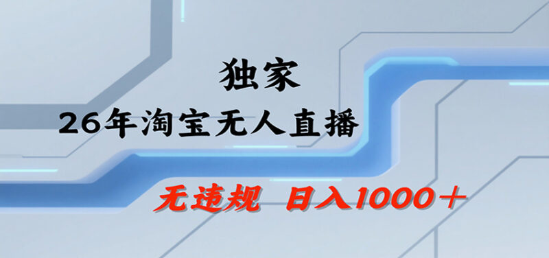 淘宝无人直播，一天搞1000+，独家技术，无违规封号，可矩阵开播，长期稳定-百科网