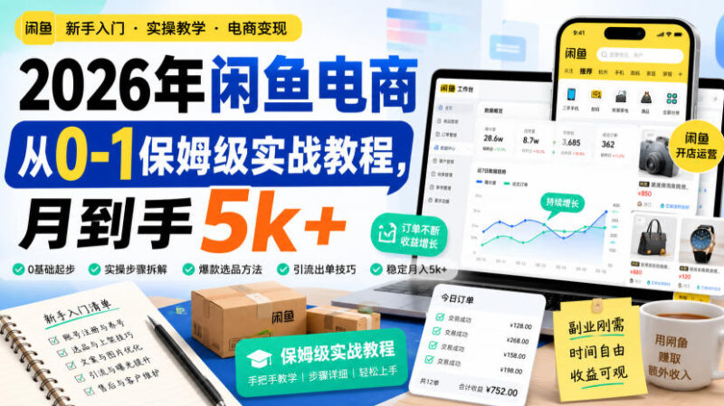 2026年闲鱼电商从0-1保姆级实战教程，月到手5k+-百科网