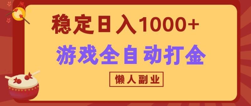两款游戏全自动打金玩法,长期稳定日入1000+,懒人专属副业!-百科网