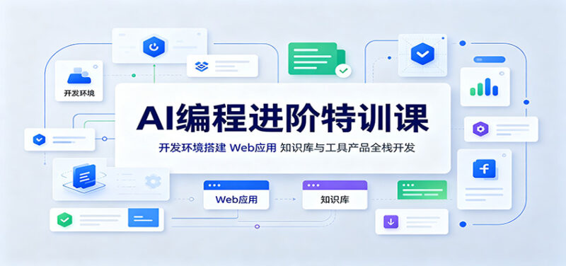 AI编程进阶特训课：开发环境搭建，Web应用、知识库与工具产品全栈开发-百科网