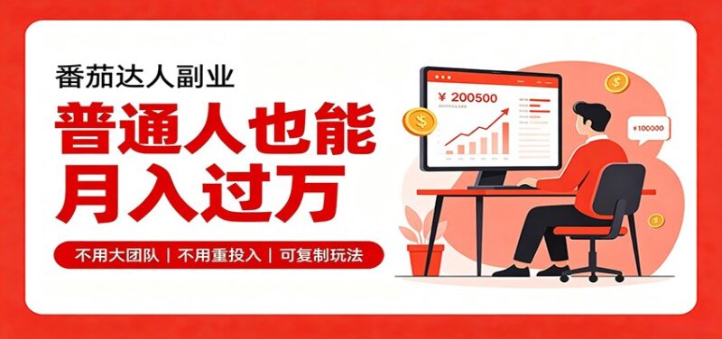 零基础入局番茄达人,碎片时间就能操作,普通人也月赚上万-百科网
