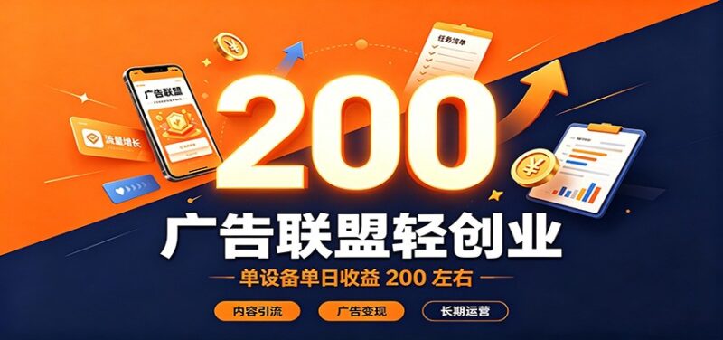 广告联盟轻创业，单设备单日收益200左右，内容引流广告变现长期运营-百科网