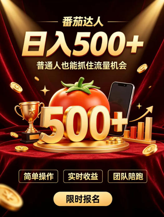 番茄达人日入500+?普通人也能参与?做番茄达人真的可行?零门槛番茄推文,新手也能上手做达人 番茄达人日入500+?普通人也能参与?做番茄达人真的可行?零门槛番茄推文,新手也能上手做达人