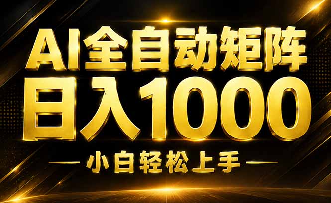 (19851期)AI情绪提供,全自动操作,收益秒到,日入1500加,长期可做-百科网