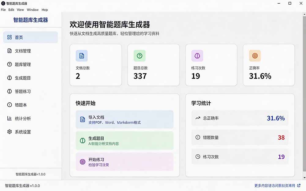 (19855期)Windows 智能题库刷题软件!导入文档一键生成题库和答案,并支持刷题模式,教师及学生必备工具 原创 (19855期)Windows 智能题库刷题软件!导入文档一键生成题库和答案,并支持刷题模式,教师及学生必备工具 原创