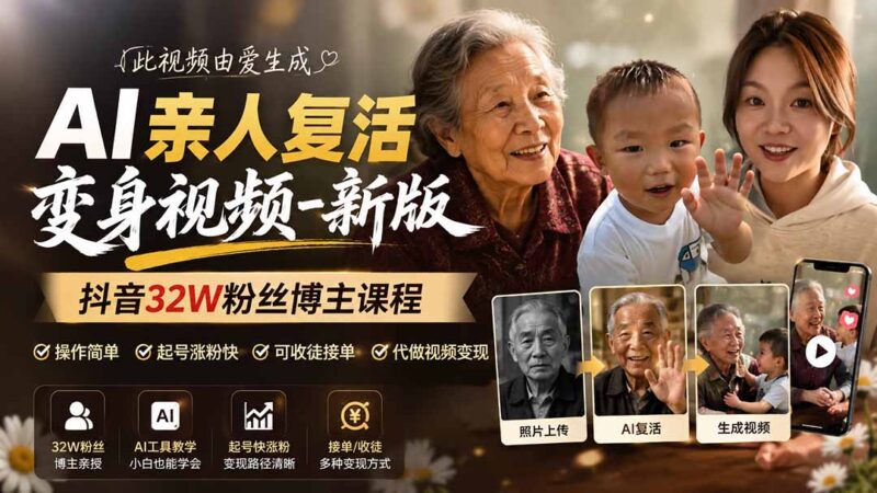 （19857期）AI亲人复活变身视频-新版，抖音32W粉丝博主课程，操作简单，起号涨粉快，可收徒接单代做视频变现-百科网