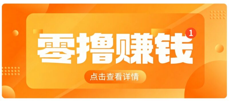 0成本搬砖不用露脸,普通人碎片时间就能做的内容副业,新手轻松能上手月收入千元-百科网