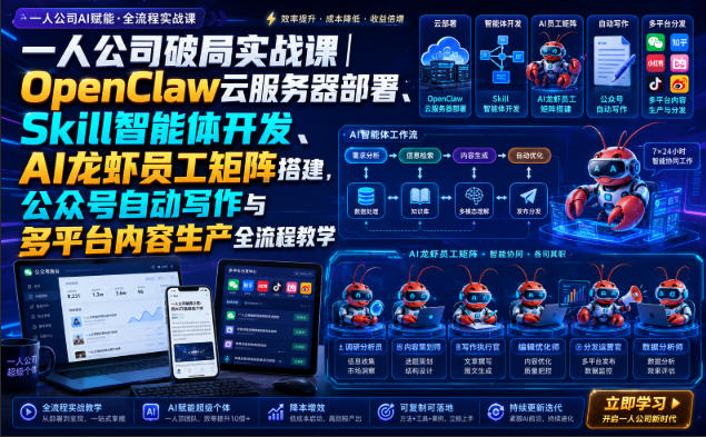 一人公司破局实战课｜OpenClaw云服务器部署、Skill智能体开发、AI龙虾员工矩阵搭建，公众号自动写作与多平台内容生产全流程教学-百科网