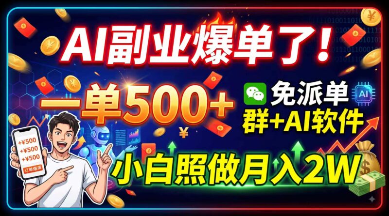 （19863期）AI副业爆单了！一单500+，免费派单群+AI软件，小白照做月入2W-百科网