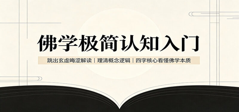 佛学极简认知入门：跳出玄虚晦涩解读，理清概念逻辑，四字核心看懂佛学本质-百科网