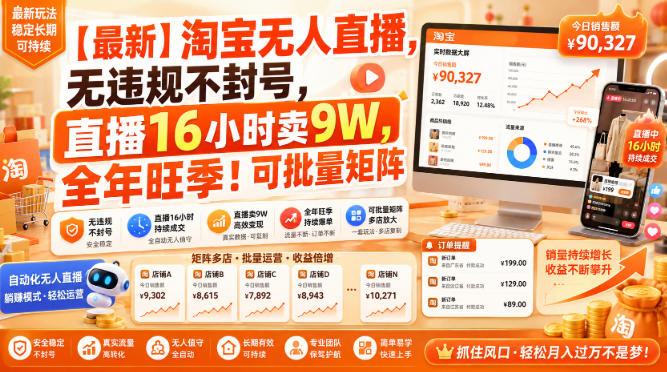 【最新】淘宝无人直播，无违规不封号，直播16小时卖9W，全年旺季！可批量矩阵-百科网