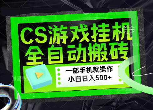 CSGO游戏挂G捡漏搬砖，超稳定的项目，带领1000+小白实现日入500+，数据可视频验证-百科网