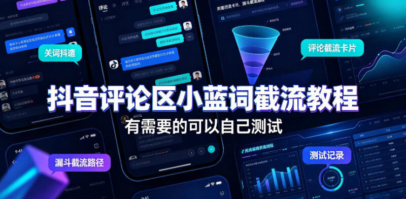 抖音评论区小蓝词截流教程,有需要的可以自己测试-百科网