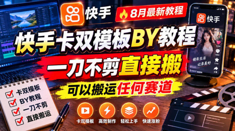 快手卡双模板搬运教程,8月最新教程,一刀不剪直接搬,可以搬运任何赛道-百科网