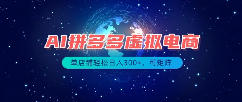（19866期）最长久稳定的项目——拼多多虚拟电商，矩阵可日入1000+，最适合普通人的项目-百科网