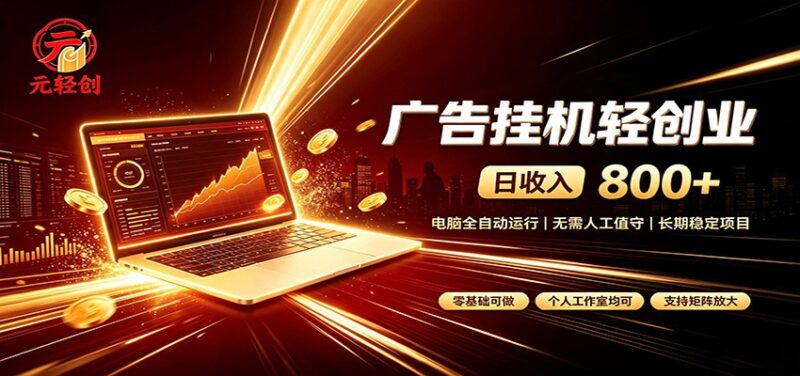 广告挂机收益稳定可观，日入可达800+，小白轻松上手-百科网