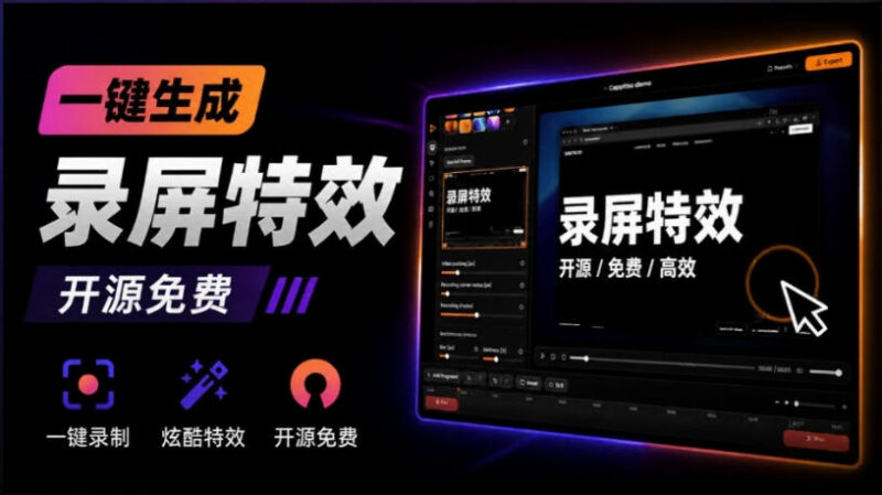 Windows录屏神器来了!一键添加自动缩放、光标润色与画面美化效果,轻松省下笔录屏软件费用Capptivo-百科网
