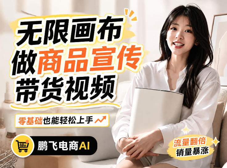 不用模特不用拍，AI生成电商带货视频｜无限画布从0到1搭建教程，全程实操演示，新手也能跟着落地-百科网