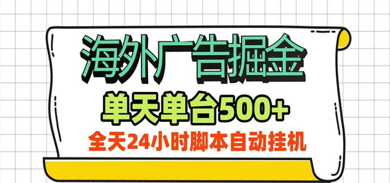 海外广告自动掘金,单机日产500+!24小时脚本全自动挂机-百科网