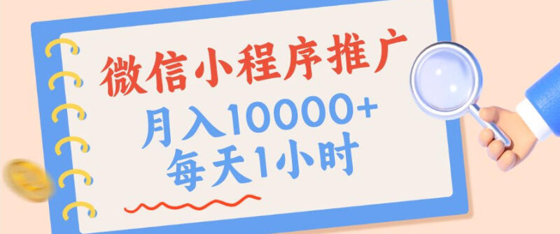 微信小程序推广,单日收益稳定300+,四种收入来源,实操简单的长期靠谱项目-百科网
