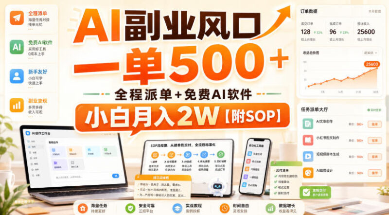 AI副业风口，一单500+，全程派单+免费AI软件，小白月入2W【附SOP】-百科网