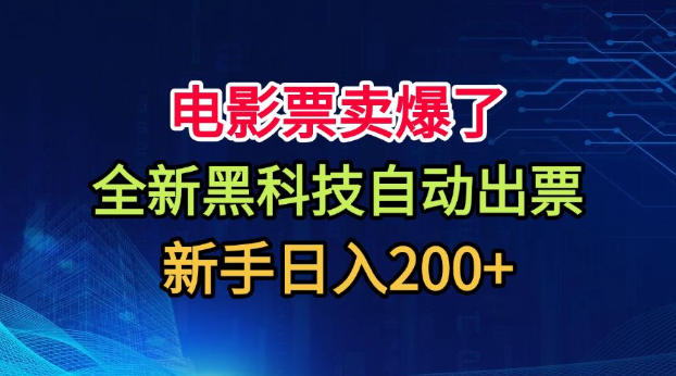 电影票卖爆了,全新黑科技自动出票,附带保姆级教程,新手日入200+ 电影票卖爆了,全新黑科技自动出票,附带保姆级教程,新手日入200+