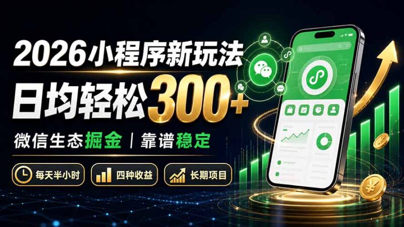 （19921期）2026小程序新玩法：日均轻松300+ 微信生态掘金靠谱稳定-百科网
