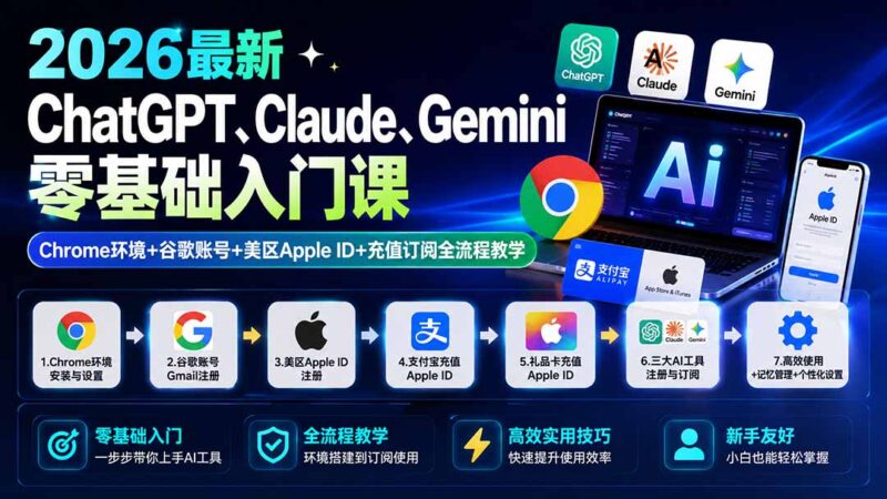 （19923期）2026最新ChatGPT、Claude、Gemini零基础入门课：Chrome环境+谷歌账号+美区Apple ID+充值订阅全流程教学-百科网