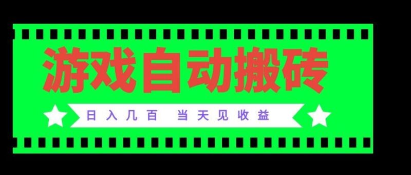 (20133期)老款游戏自动搬砖项目,日入几百,超稳定可靠,当天见收益!-百科网