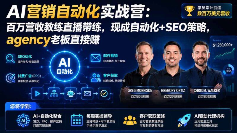 (20066期)AI营销自动化实战营:百万营收教练直播带练,现成自动化+SEO策略,agency老板直接赚【原创双语字幕】-百科网